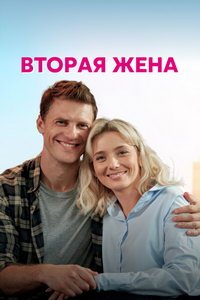 Вторая жена (сериал) Вторая жена (сериал) смотреть
