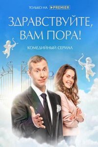 Здравствуйте, вам пора (сериал) Здравствуйте, вам пора (сериал) смотреть