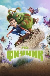 Финник (мультфильм 2022) Финник (мультфильм 2022) смотреть