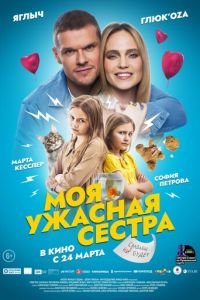 Моя ужасная сестра (фильм 2021) Моя ужасная сестра (фильм 2021) смотреть