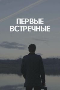 Первые встречные (сериал) Первые встречные (сериал) смотреть