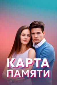 Карта памяти (сериал) Карта памяти (сериал) смотреть