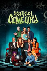 Жуткая семейка (фильм 2021) Жуткая семейка (фильм 2021) смотреть