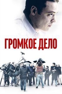 Громкое дело (фильм 2021) Громкое дело (фильм 2021) смотреть