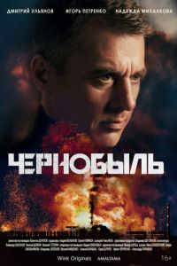 Чернобыль (сериал) Чернобыль (сериал) смотреть