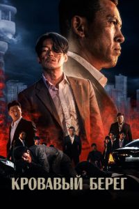 Кровавый берег (фильм 2021) Кровавый берег (фильм 2021) смотреть