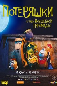 Потеряшки и тайна волшебной пирамиды (мультфильм 2020) Потеряшки и тайна волшебной пирамиды (мультфильм 2020) смотреть
