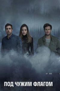 Под чужим флагом (сериал) Под чужим флагом (сериал) смотреть
