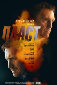 Пласт (фильм 2022) Пласт (фильм 2022) смотреть