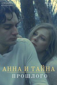 Анна и тайны прошлого (фильм 2022) Анна и тайны прошлого (фильм 2022) смотреть