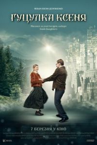 Гуцулка Ксеня (фильм 2019) Гуцулка Ксеня (фильм 2019) смотреть