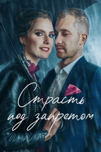 Страсть под запретом (фильм 2021) Страсть под запретом (фильм 2021) смотреть