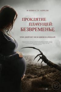 Проклятие плачущей: Безвременье (фильм 2022) Проклятие плачущей: Безвременье (фильм 2022) смотреть