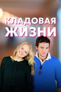 Кладовая жизни (сериал) Кладовая жизни (сериал) смотреть