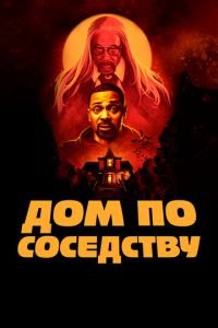 Дом по соседству (фильм 2021) Дом по соседству (фильм 2021) смотреть