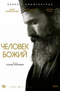Человек божий (фильм 2021) Человек божий (фильм 2021) смотреть