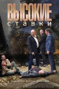 Высокие ставки (сериал) Высокие ставки (сериал) смотреть