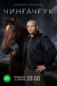 Чингачгук (сериал) Чингачгук (сериал) смотреть