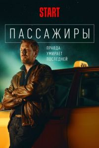 Пассажиры (сериал) Пассажиры (сериал) смотреть