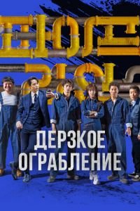 Дерзкое ограбление (фильм 2021) Дерзкое ограбление (фильм 2021) смотреть