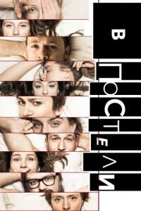 В постели (сериал) В постели (сериал) смотреть