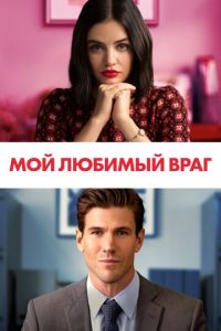 Мой любимый враг (фильм 2021) Мой любимый враг (фильм 2021) смотреть