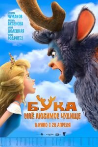 Бука. Мое любимое чудище (мультфильм 2022) Бука. Мое любимое чудище (мультфильм 2022) смотреть