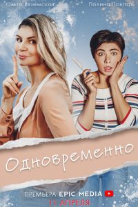 Одновременно (сериал) Одновременно (сериал) смотреть