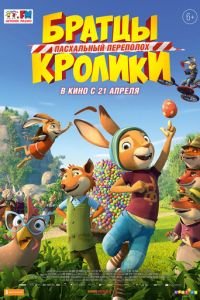 Братцы Кролики: Пасхальный переполох (мультфильм 2022) Братцы Кролики: Пасхальный переполох (мультфильм 2022) смотреть
