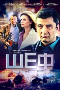 Шеф (сериал) Шеф (сериал) смотреть