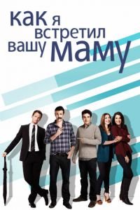 Как я встретил вашу маму (сериал) Как я встретил вашу маму (сериал) смотреть