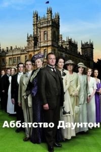 Аббатство Даунтон (сериал) Аббатство Даунтон (сериал) смотреть