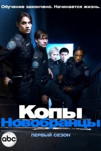Копы-новобранцы (сериал) Копы-новобранцы (сериал) смотреть