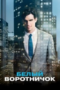 Белый воротничок (сериал) Белый воротничок (сериал) смотреть