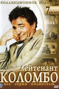 Коломбо (сериал) Коломбо (сериал) смотреть