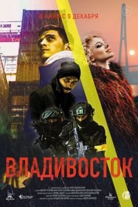 Владивосток (фильм 2021) Владивосток (фильм 2021) смотреть