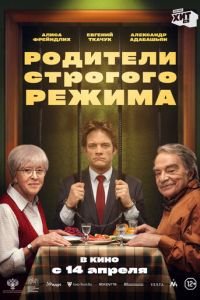 Родители строгого режима (фильм 2022) Родители строгого режима (фильм 2022) смотреть