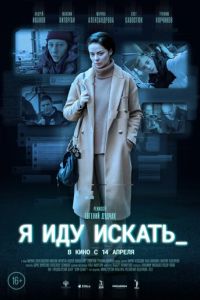 Я иду искать (фильм 2022) Я иду искать (фильм 2022) смотреть