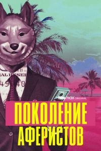 Поколение аферистов (сериал) Поколение аферистов (сериал) смотреть