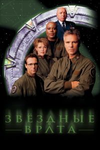 Звездные врата: ЗВ-1 (сериал) Звездные врата: ЗВ-1 (сериал) смотреть