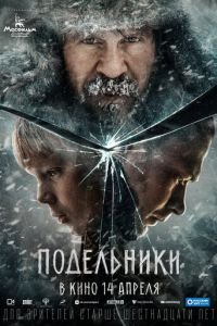 Подельники (фильм 2022) Подельники (фильм 2022) смотреть
