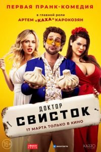 Доктор Свисток (фильм 2022) Доктор Свисток (фильм 2022) смотреть