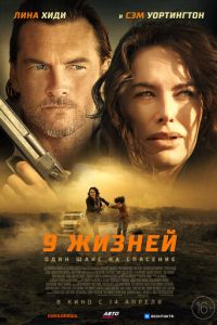 9 жизней (фильм 2022) 9 жизней (фильм 2022) смотреть