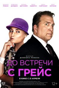 До встречи с Грейс (фильм 2017) До встречи с Грейс (фильм 2017) смотреть
