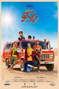 Ради Зико (фильм 2022) Ради Зико (фильм 2022) смотреть