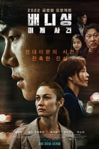 Исчезновение (фильм 2021) Исчезновение (фильм 2021) смотреть
