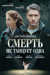 Смерть не танцует одна (сериал) Смерть не танцует одна (сериал) смотреть