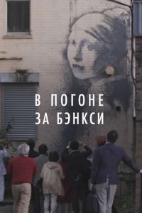 В погоне за Бэнкси (фильм 2020) В погоне за Бэнкси (фильм 2020) смотреть