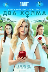 Два холма (сериал) Два холма (сериал) смотреть