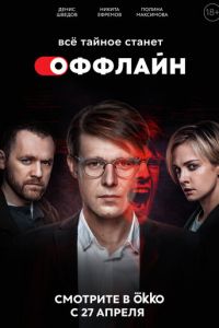 Оффлайн (сериал) Оффлайн (сериал) смотреть